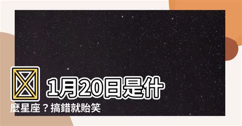 1月20號是什麼星座